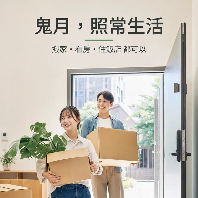 鬼月搬家、看房、住飯店可以嗎？14個大家最想問的禁忌完整解答｜芳療生活儀式｜澳思萊芳療筆記