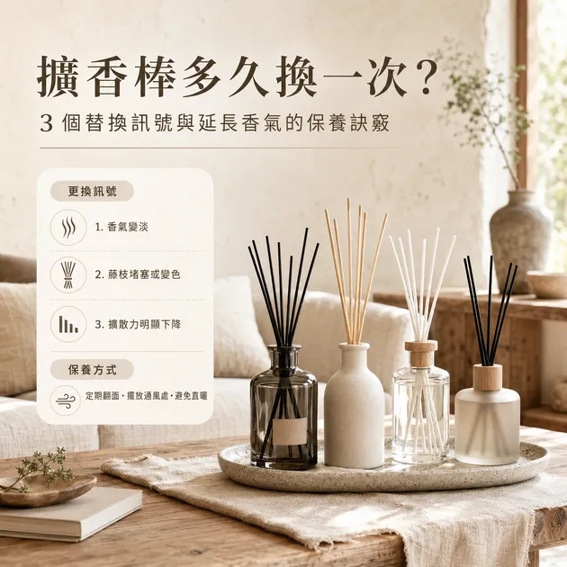 擴香棒多久換一次？3 個更換判斷指標與延長香氣的保養訣竅｜芳療生活儀式｜澳思萊芳療筆記