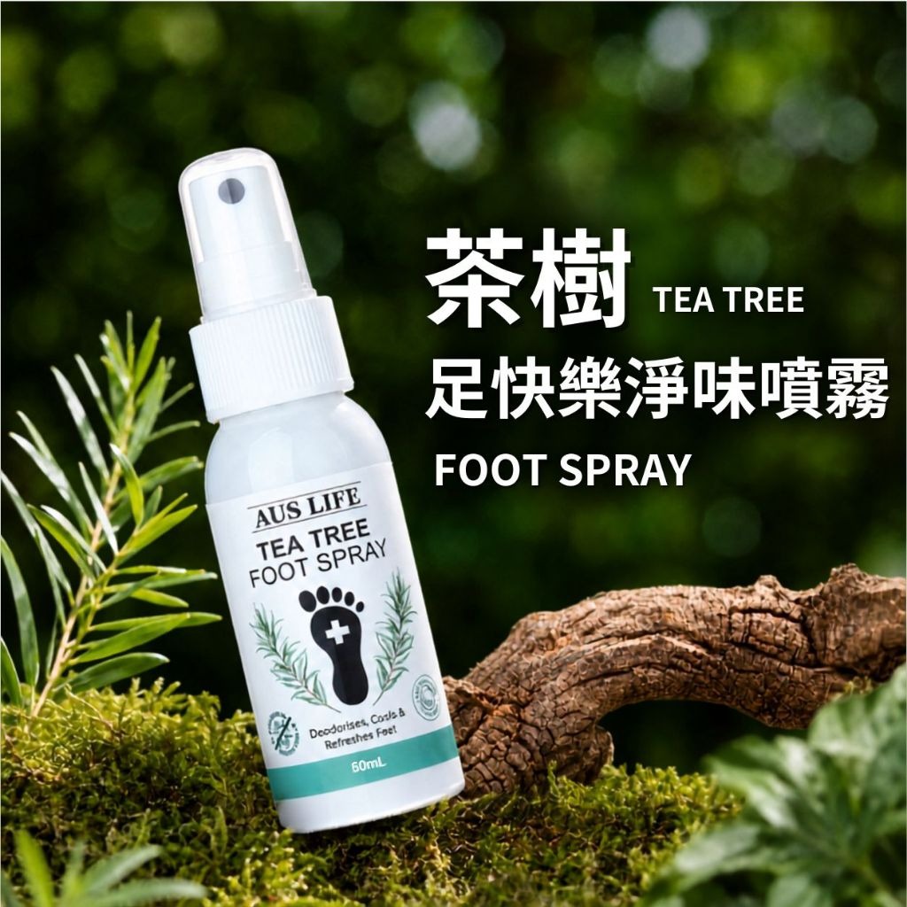 【澳思萊AUS LIFE】茶樹足快樂淨味噴霧 60ml 縮圖 1
