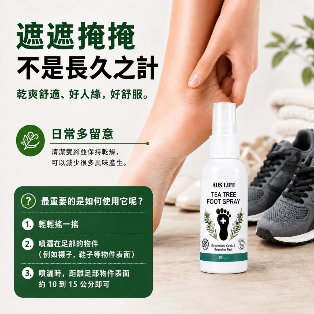 【澳思萊AUS LIFE】茶樹足快樂淨味噴霧 60ml 圖 4