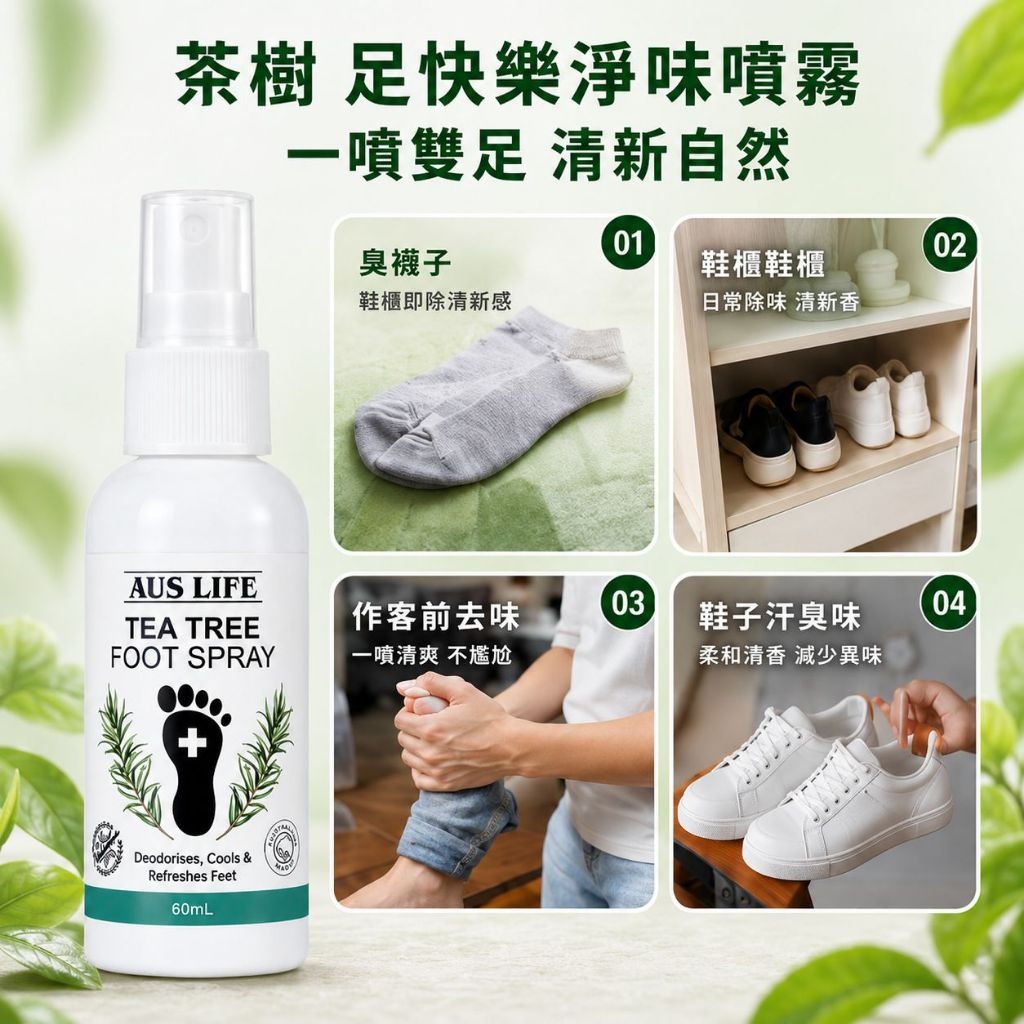 【澳思萊AUS LIFE】茶樹足快樂淨味噴霧 60ml 圖 5